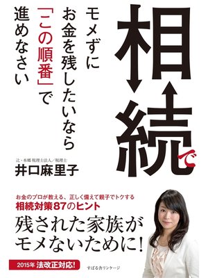 cover image of 相続でモメずにお金を残したいなら「この順番」で進めなさい